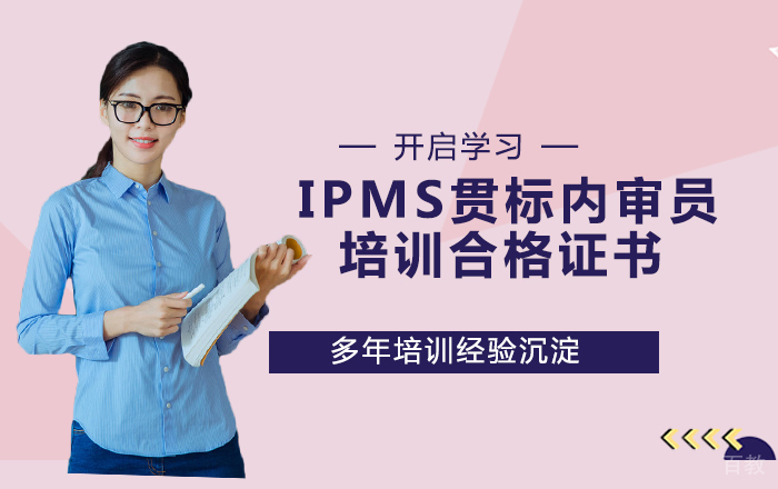 IPMS贯标内审员培训合格证书你拿到了吗？ 