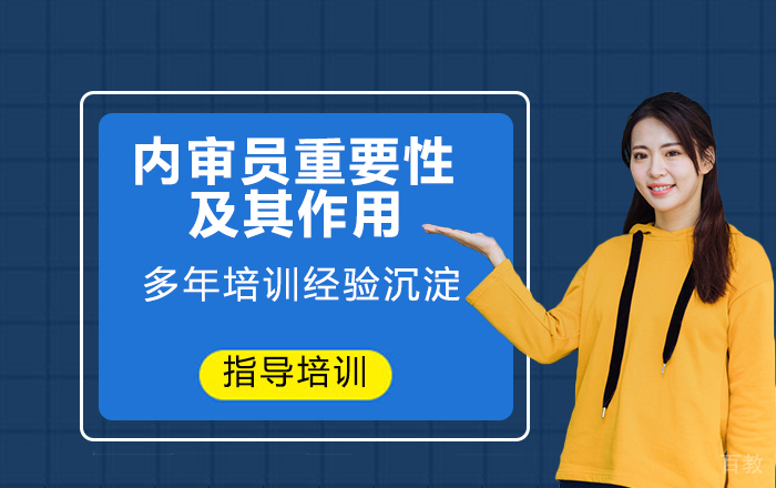 内审员的重要性及其作用 