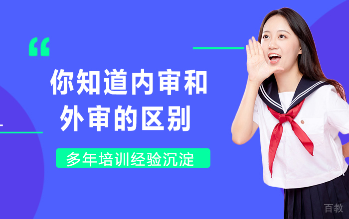 你知道内审和外审的区别吗？