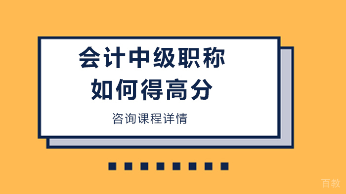 会计中级职称如何得高分 