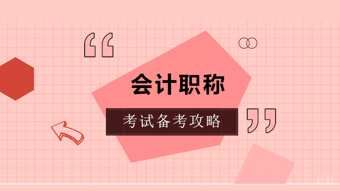 会计职称考试备考攻略 