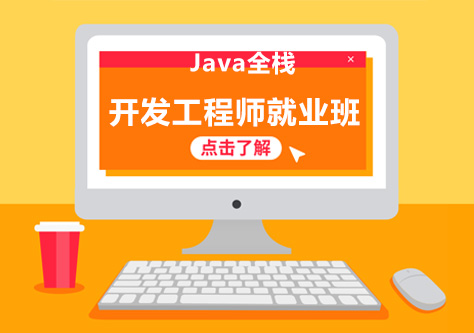 昆明Java全栈开发工程师（线上+线下）就业班