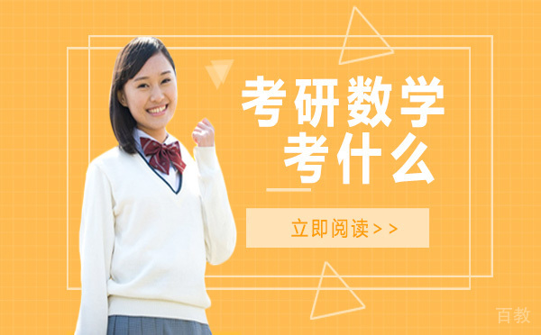 考研数学考什么？ 