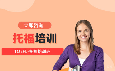 TOEFL托福培训班