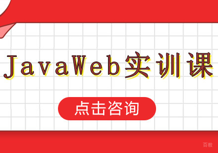 昆明JavaWeb操作实训班
