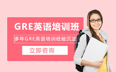 GRE英语培训班