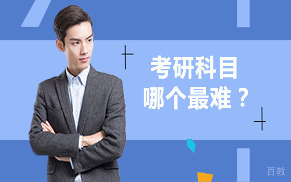 考研科目哪个最难？ 
