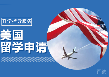 美国留学项目