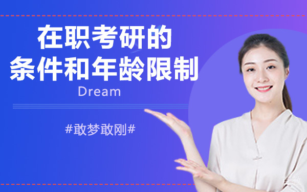 在职考研的条件和年龄限制 