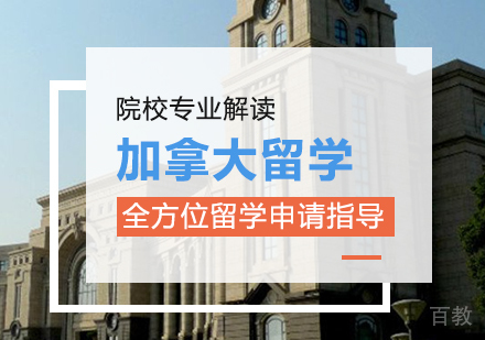 加拿大留学项目
