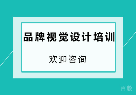 昆明品牌视觉设计培训班