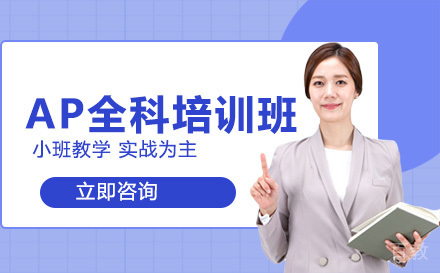 AP全科培训班