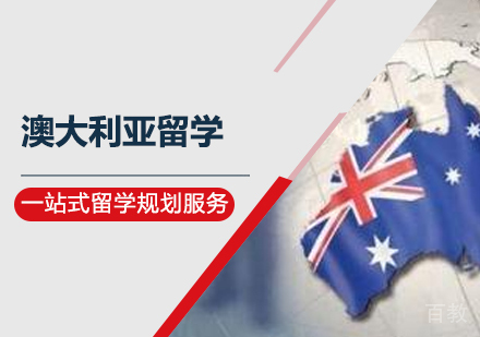 澳大利亚留学项目