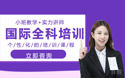 国际课程全科培训班