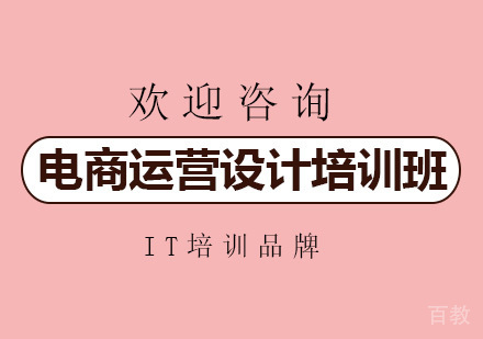 昆明电商运营设计培训班