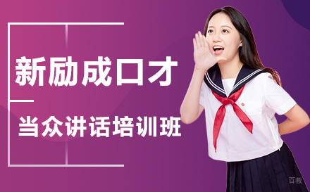当众讲话课程