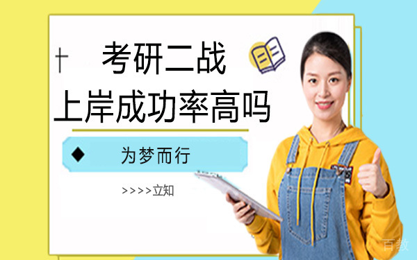 考研二战上岸成功率高吗？ 