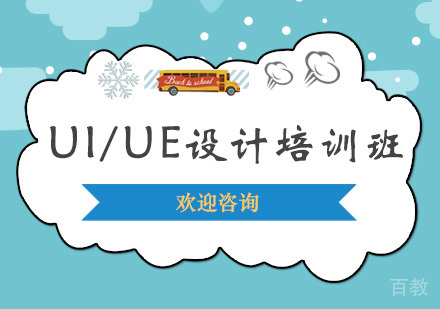 昆明UI/UE设计培训班
