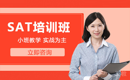 SAT培训班