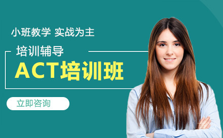 ACT培训班