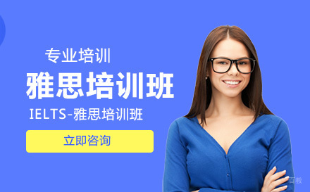 IELTS-雅思培训班