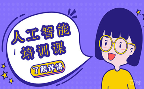 昆明人工智能培训课