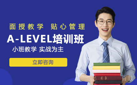 A-LEVEL培训班