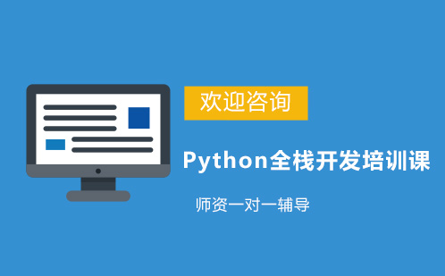 昆明Python全栈开发培训课