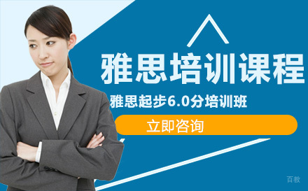 雅思起步6.0分培训班