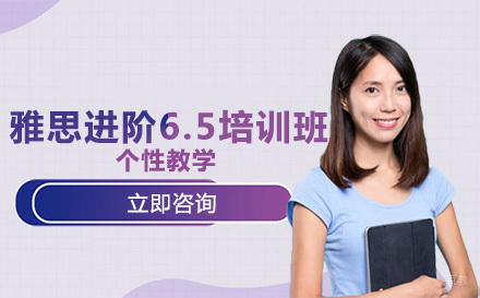 雅思进阶6.5培训班