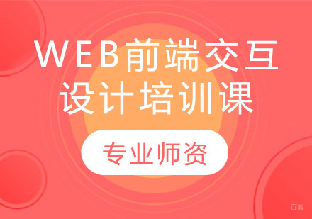 昆明Web前端交互设计培训课