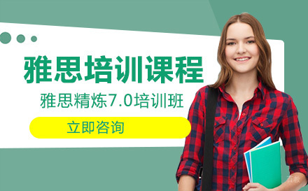 雅思精炼7.0培训班