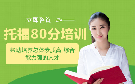 托福80分培训班