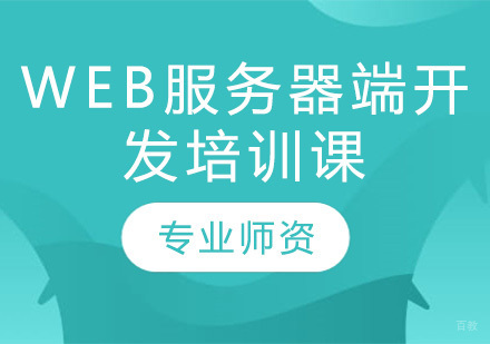 昆明Web服务器端开发培训课
