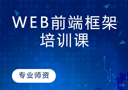 昆明Web前端框架培训课