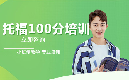 托福100分培训班