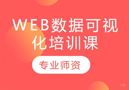 昆明web数据可视化培训课