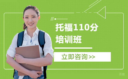 托福110分培训班