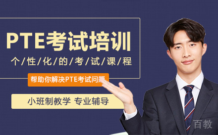 PTE考试培训班