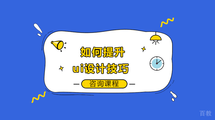 如何提升ui设计技巧