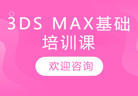 昆明3DS MAX基础培训课