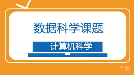 背景提升计算机科学