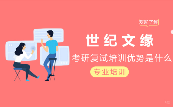 考研复试培训优势是什么 