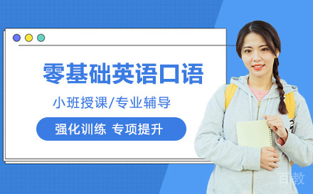 零基础英语口语培训班