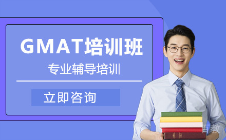 GMAT培训班