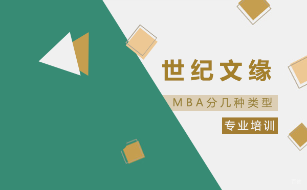 MBA分几种类型 