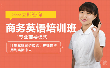 商务英语培训班