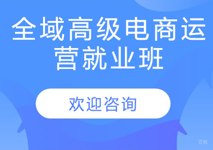昆明全域高级电商运营班