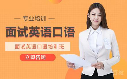 面试英语口语培训班