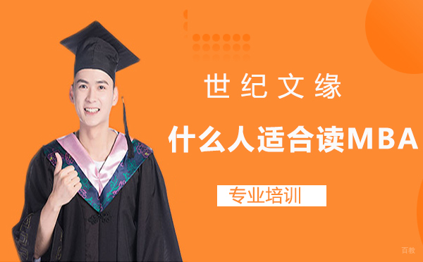 什么人适合读MBA 